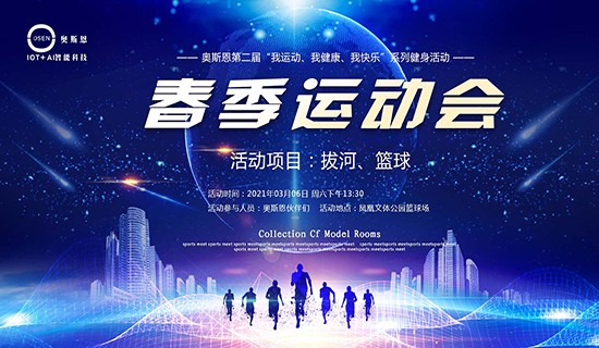 “我運動、我健康、我快樂”一奧斯恩第二屆春季運動會即將開幕