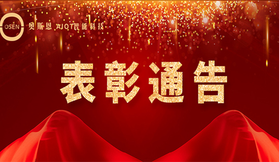 “奧斯恩銳士”表彰