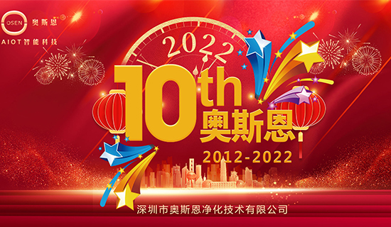 “十年有你，未來一起”奧斯恩十周年慶系列活動