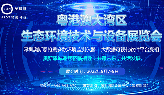 深圳奧斯恩將亮相2022粵港澳大灣區(qū)生態(tài)環(huán)境技術(shù)與設(shè)備展會(huì)