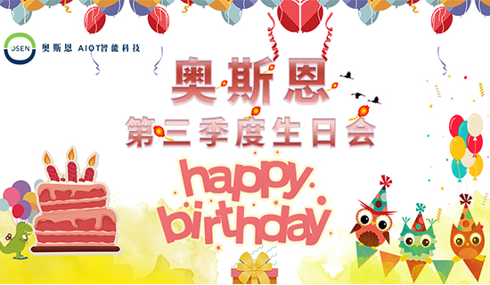 感謝有你，一路同行｜奧斯恩第三季度生日會