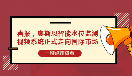 喜報，奧斯恩智能水位監測視頻系統正式走向國際市場