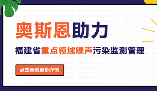 奧斯恩助力福建省重點領域噪聲污染監測管理